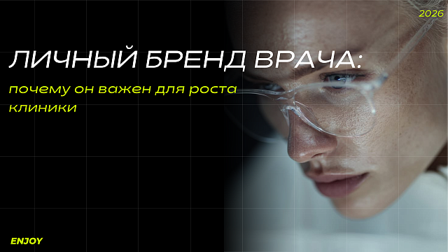 Личный бренд врача: почему он важен для роста клиники