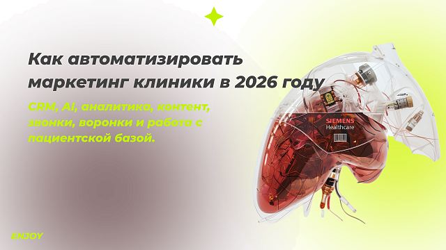 Как автоматизировать маркетинг клиники в 2026 году