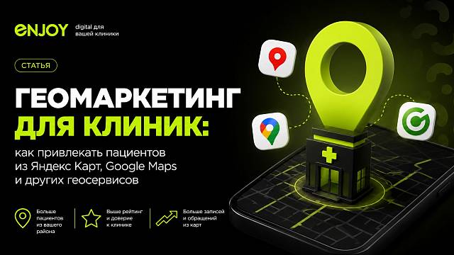 Геомаркетинг для клиник