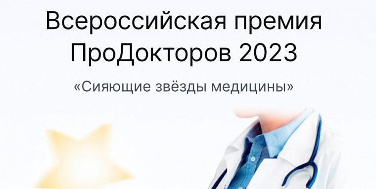 Наши клиенты - победители премии ПроДокторов 2023