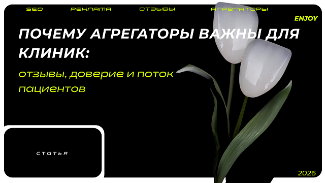 Почему агрегаторы важны для клиник: отзывы, доверие и поток пациентов