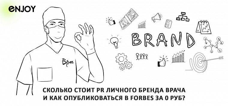 PR в личном бренде врача  
